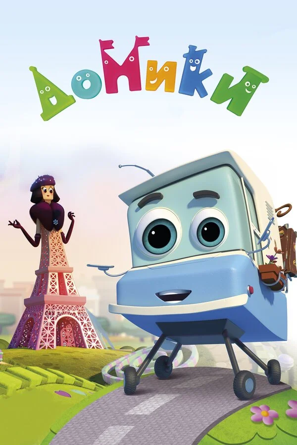 Домики - постер сериала